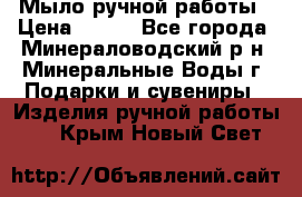 Мыло ручной работы › Цена ­ 350 - Все города, Минераловодский р-н, Минеральные Воды г. Подарки и сувениры » Изделия ручной работы   . Крым,Новый Свет